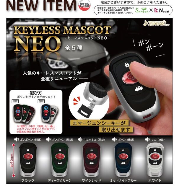 キーレスマスコットNEO