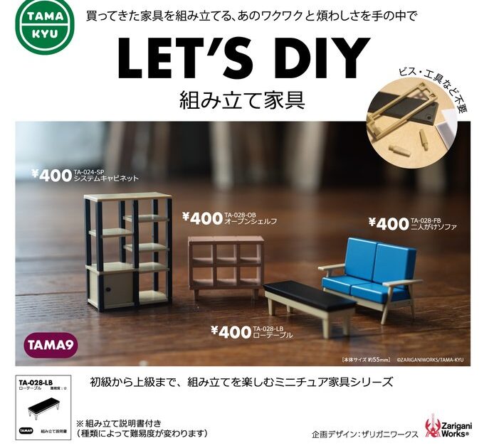 TAMA-KYU LET’S DIY 組み立て家具