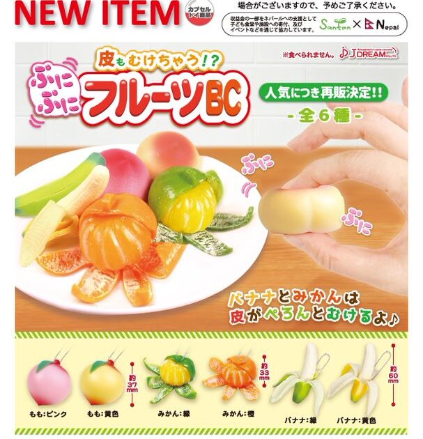 皮もむけちゃう!?ぷにぷにフルーツBC