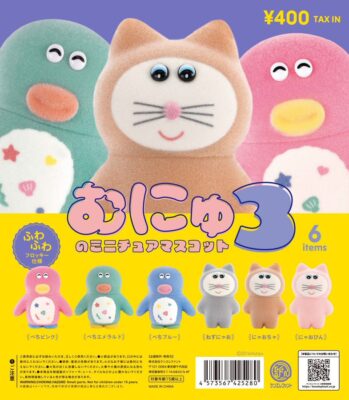 むにゅのミニチュアマスコット 第3弾