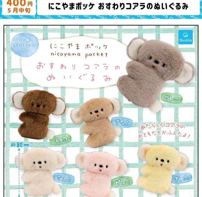 にこやまポッケ おすわりコアラのぬいぐるみ