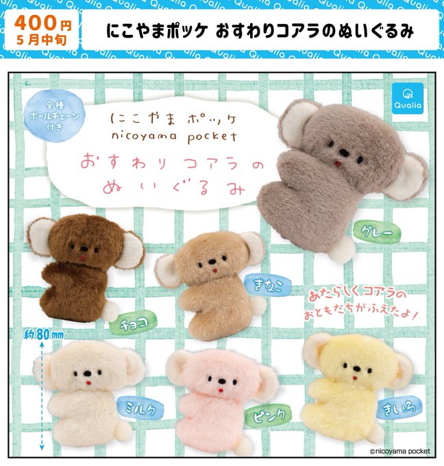 にこやまポッケ おすわりコアラのぬいぐるみ