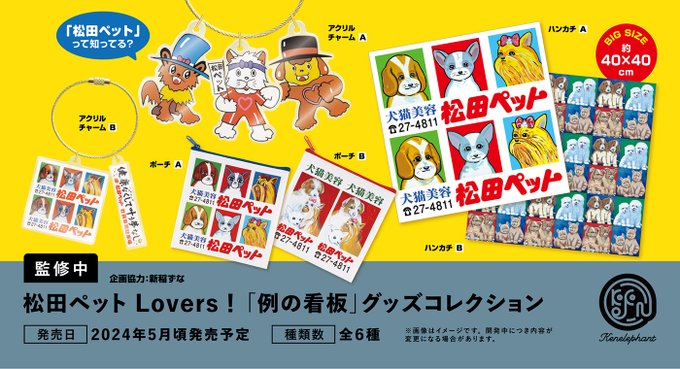 松田ペット Lovers！ 『例の看板』グッズコレクション