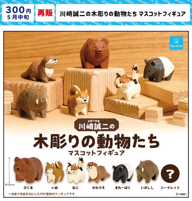 川崎誠二の木彫りの動物たち マスコットフィギュア