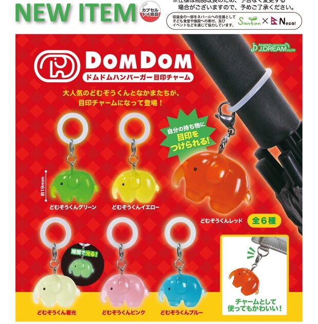 ドムドムハンバーガー 目印チャーム