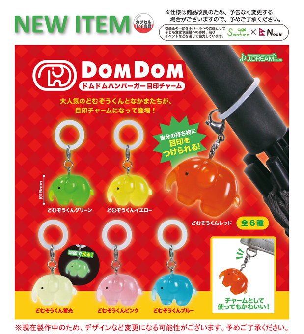 ドムドムハンバーガー 目印チャーム