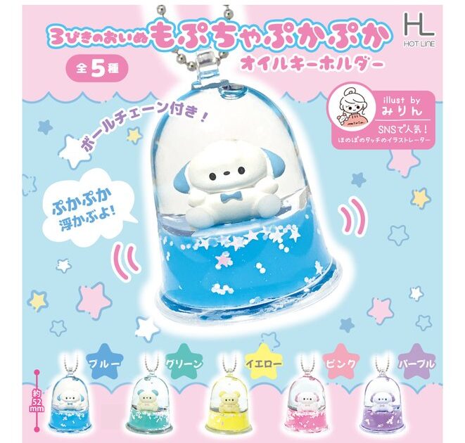 ３びきのおいぬ もぷちゃぷかぷかオイルキーホルダー