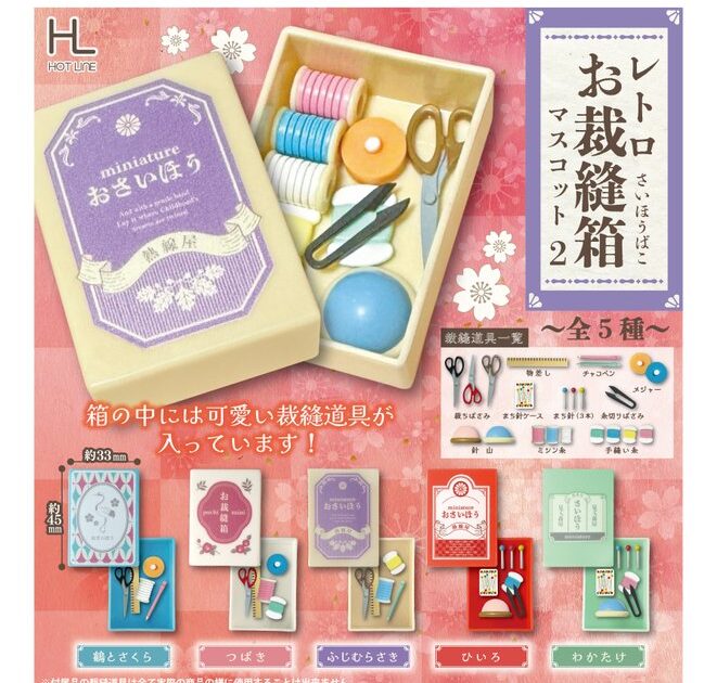 レトロお裁縫箱マスコット2