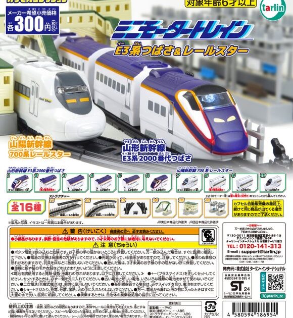 ミニモータートレイン E3系つばさ&レールスター