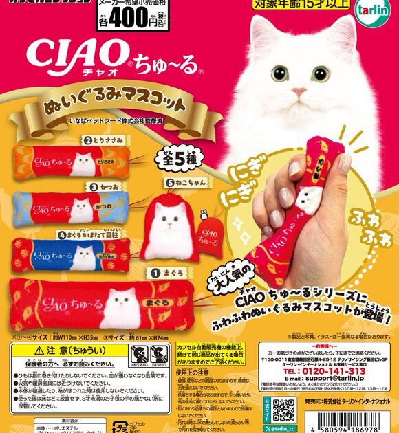 CIAOちゅ〜る ぬいぐるみマスコット