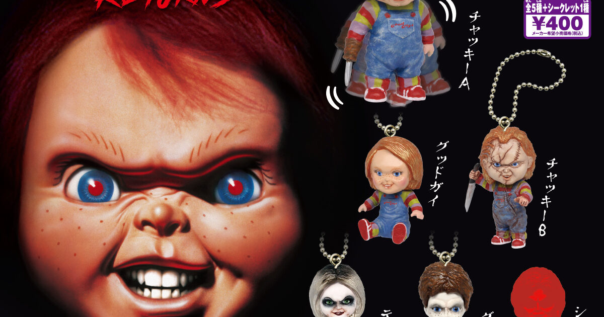 CHUCKY プラプラマスコット Returns