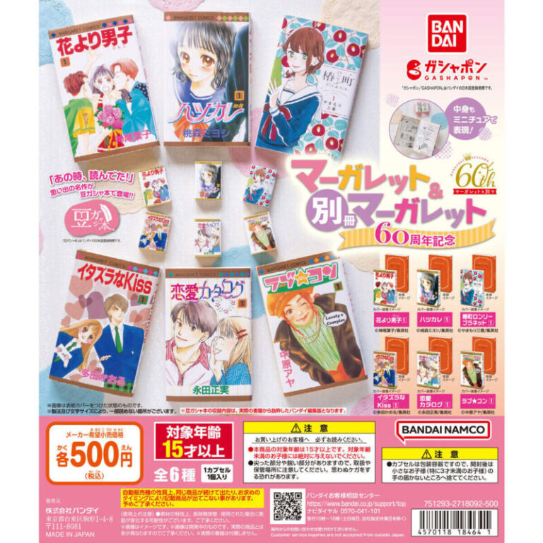 豆ガシャ本 マーガレット＆別冊マーガレット60周年記念