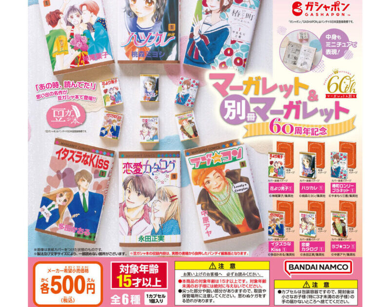 豆ガシャ本 マーガレット＆別冊マーガレット60周年記念