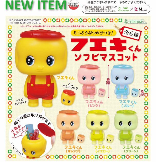 フエキくん ソフビマスコット