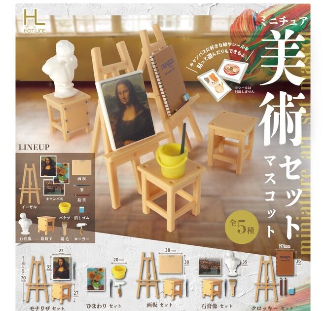 ミニチュア美術セットマスコット