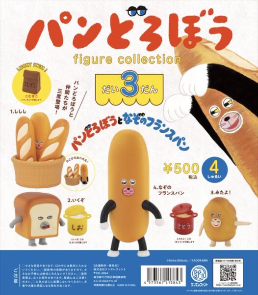 パンどろぼう フィギュアコレクション 第3弾