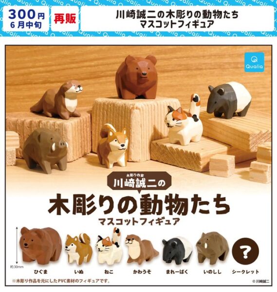 川崎誠二の木彫りの動物たち マスコットフィギュア