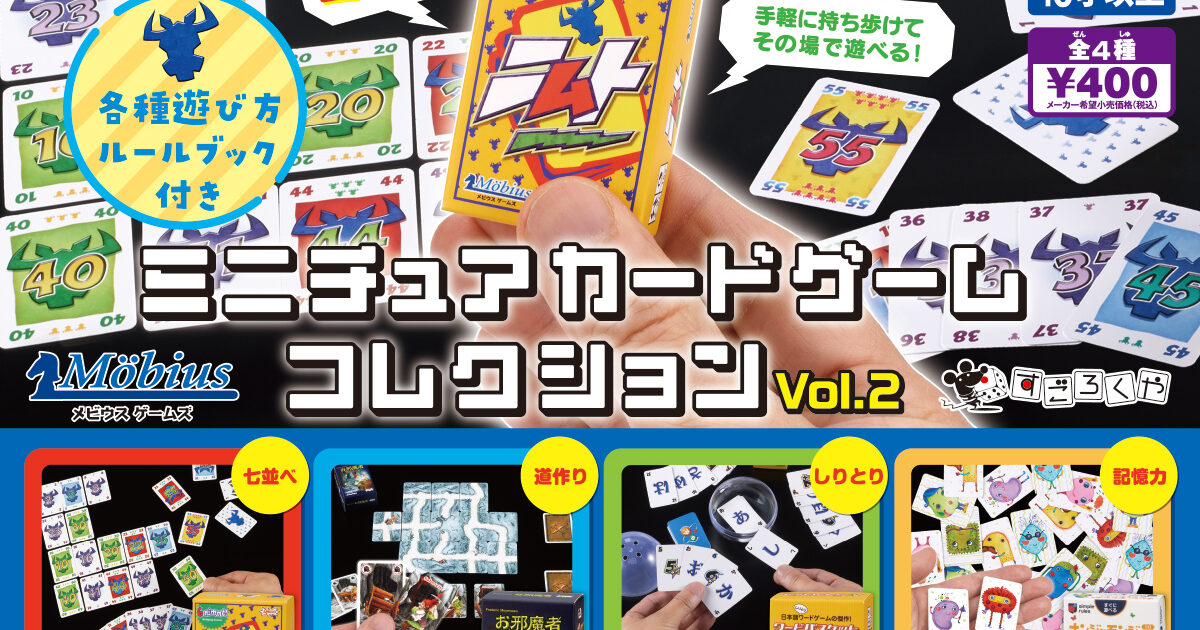 ミニチュアカードゲームコレクション vol.2