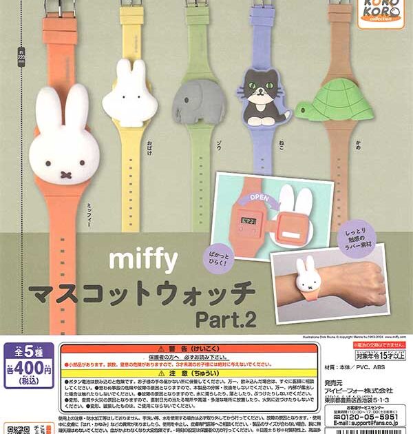 【2024年3月 最新】『ミッフィー (miffy)』 ガチャガチャ 新作・再販 設置場所 情報 まとめ
