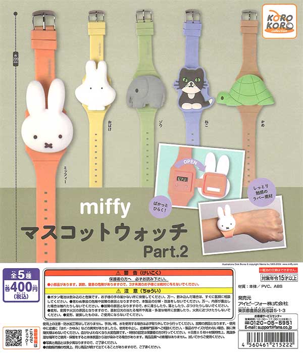 【2024年3月 最新】『ミッフィー (miffy)』 ガチャガチャ 新作・再販 設置場所 情報 まとめ