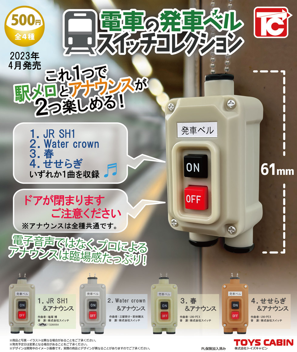 【2024年3月 最新】『鉄道』 ガチャガチャ 新作・再販 設置場所 情報 まとめ