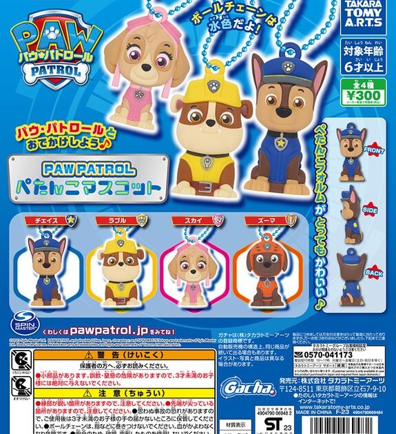 【2024年3月 最新】『パウ・パトロール』 ガチャガチャ 新作・再販 設置場所 情報 まとめ
