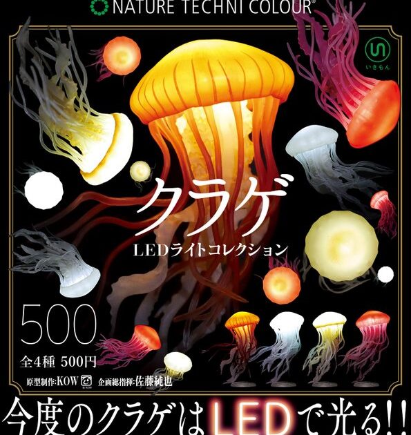 クラゲ LEDライト コレクション