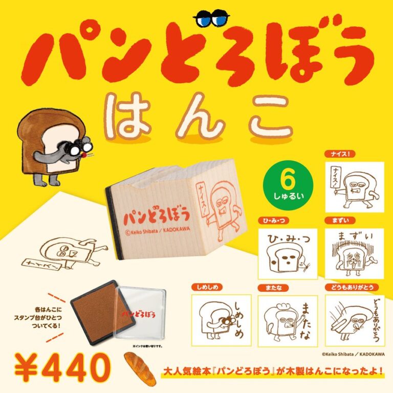 パンどろぼう はんこ 第1弾