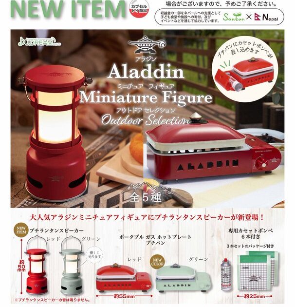 アラジン ミニチュアフィギュア アウトドアセレクション