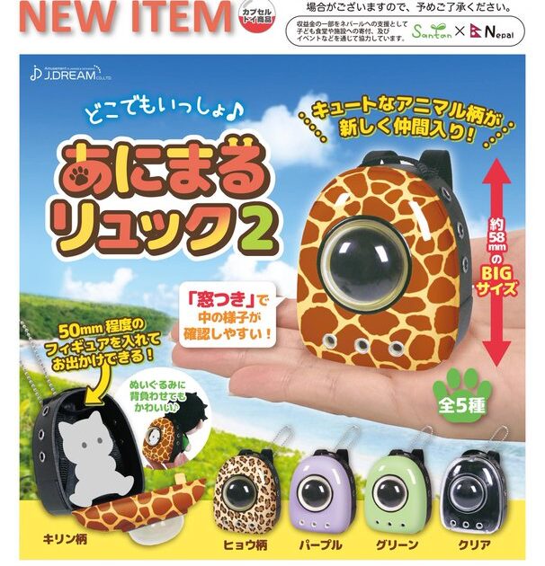 どこでもいっしょ♪あにまるリュック2