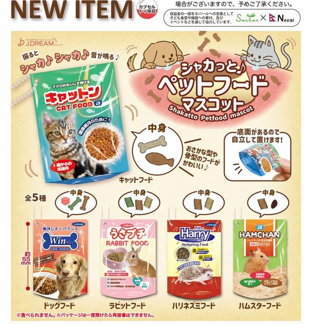シャカっと♪ ペットフードマスコット