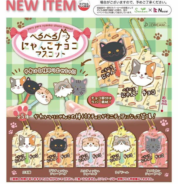 ぺろぺろにゃんこチョコマスコット