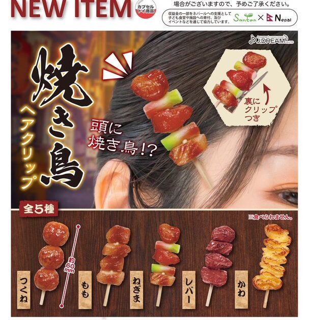 焼き鳥 ヘアクリップ