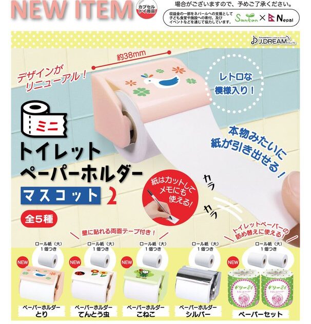 ミニトイレットペーパーホルダーマスコット2