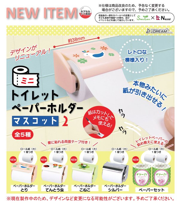 ミニトイレットペーパーホルダーマスコット2