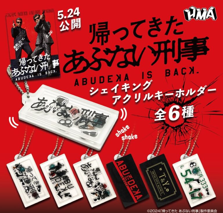 帰ってきたあぶない刑事 シェイキングアクリルキーホルダー