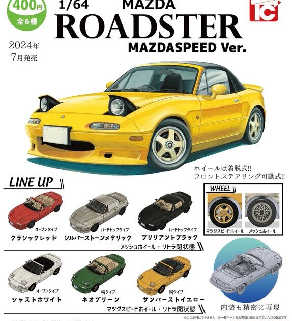 1/64 マツダロードスター NA コレクション MAZDASPEED Ver.
