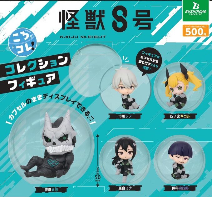 怪獣8号 ころコレ！ コレクションフィギュア