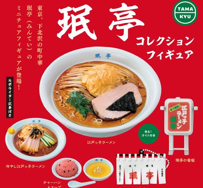 みん亭 コレクションフィギュア