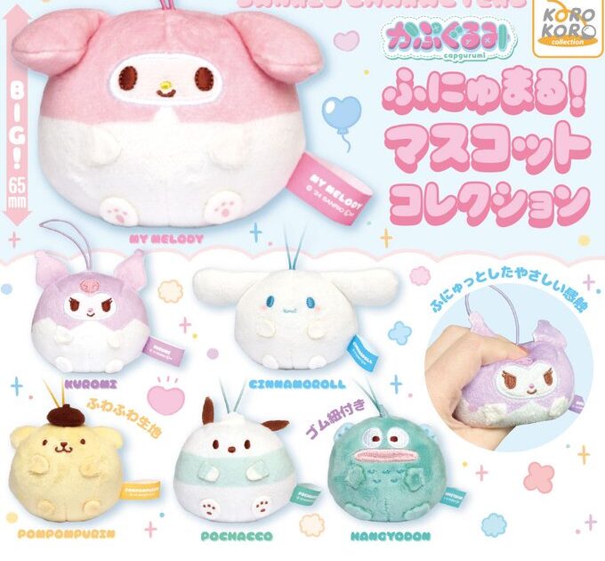 サンリオキャラクターズ かぷぐるみ ふにゅまる！マスコットコレクション