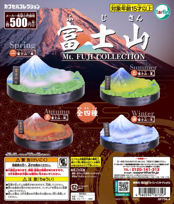 富士山 フィギュア