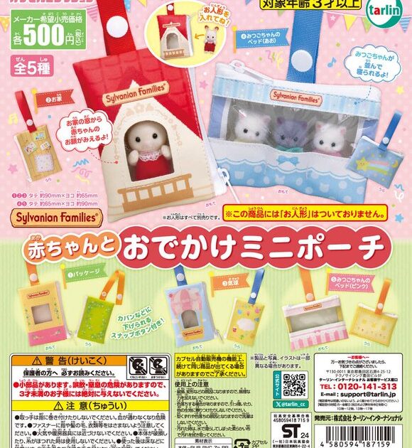 シルバニアファミリー 赤ちゃんとおでかけ ミニポーチ