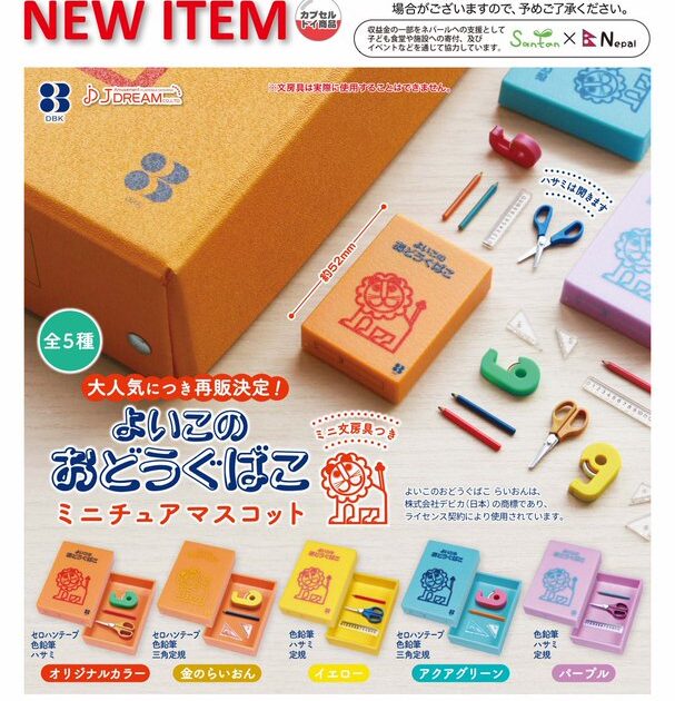 よいこのおどうぐばこ ミニチュアマスコット