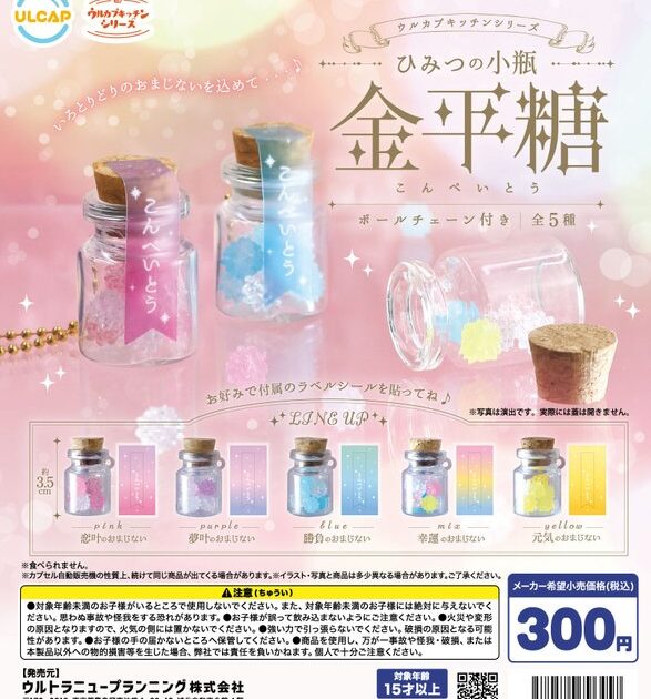 ウルカプキッチンシリーズ ひみつの小瓶 金平糖