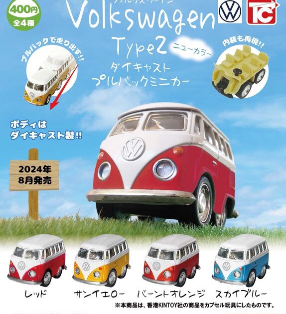 フォルクスワーゲン type2 ダイキャストプルバックミニカー NEWカラー