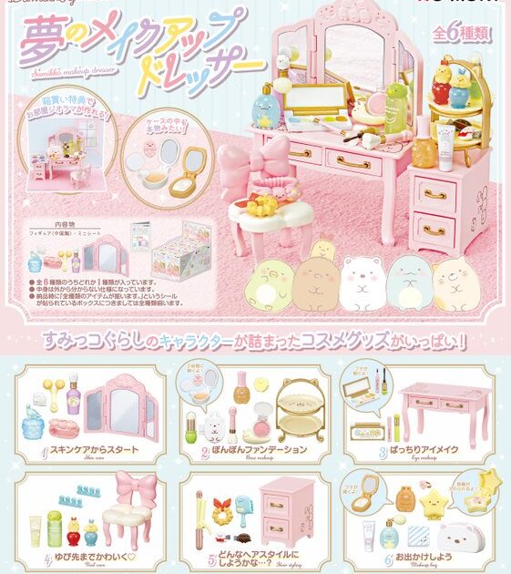 すみっコ 夢のメイクアップドレッサー