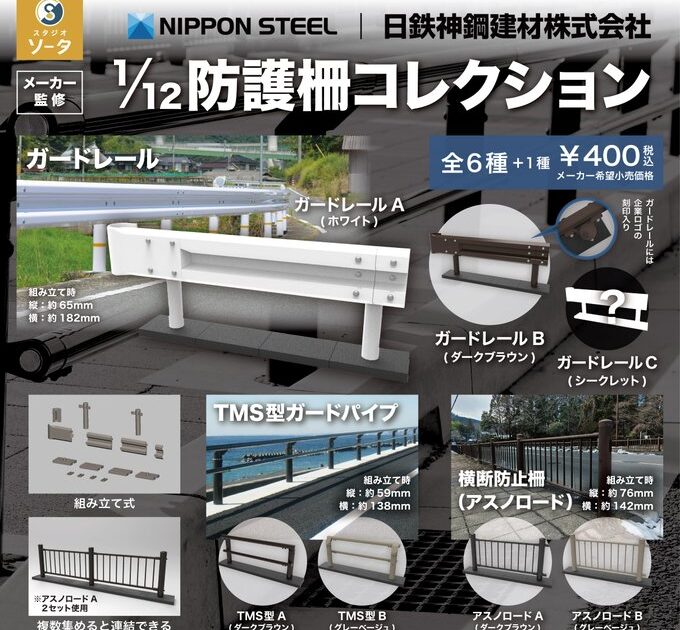 日鉄神鋼建材 1/12 防護柵コレクション