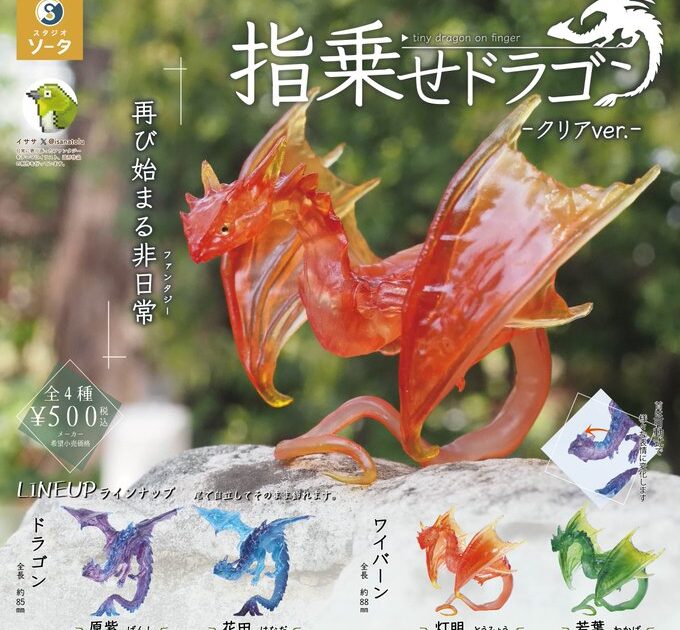 指乗せドラゴン クリアver.
