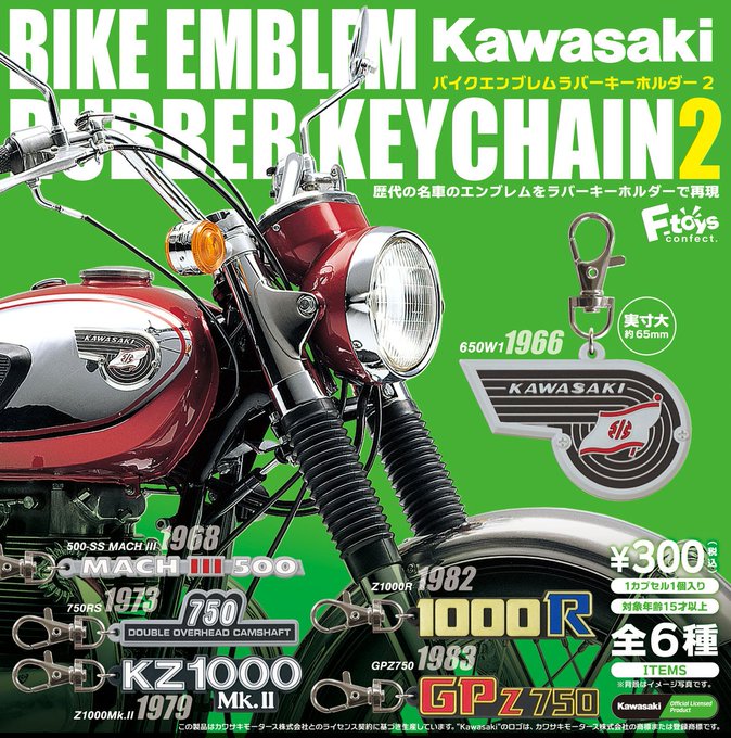 Kawasaki バイクエンブレムラバーキーホルダー 2
