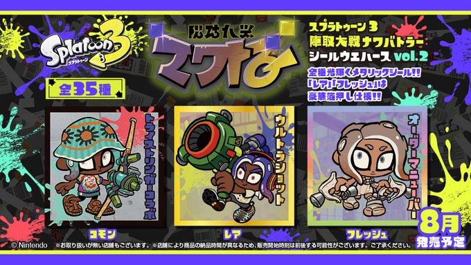 スプラトゥーン3 陣取大戦ナワバトラー シールウエハースvol.2